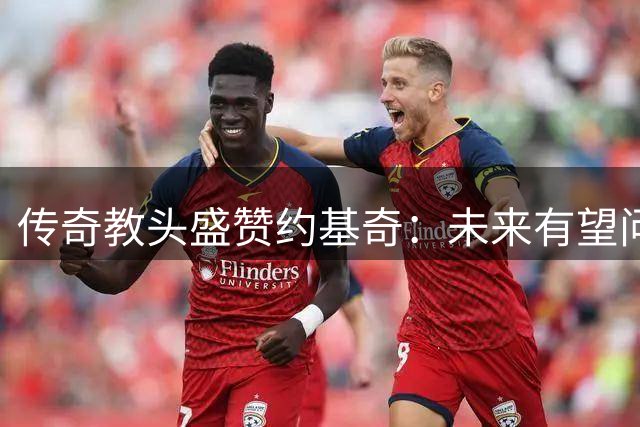 传奇教头盛赞约基奇：未来有望问鼎NBA前十巨星
